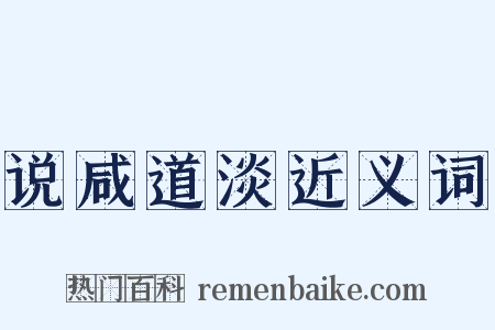 说咸道淡近义词是什么意思的图片